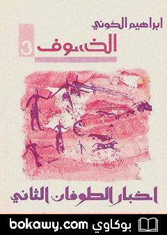 كتاب رباعية الخسوف : أخبار الطوفان الثاني # 3
