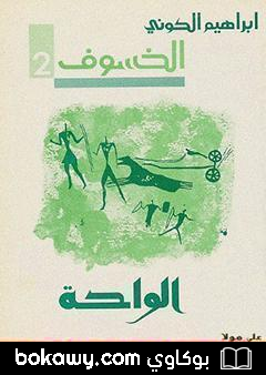 كتاب رباعية الخسوف : الواحة # 2