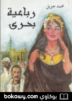 كتاب رباعية بحرى – على تمراز