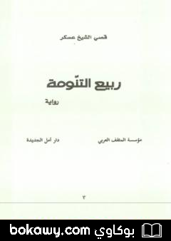 كتاب ربيع التنومة