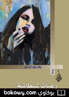 كتاب رغبات شيطانية