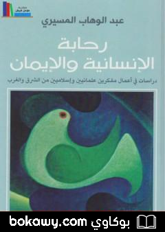 كتاب رحابة الإنسانية والإيمان