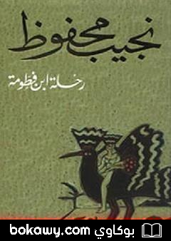 كتاب رحلة ابن فطومة