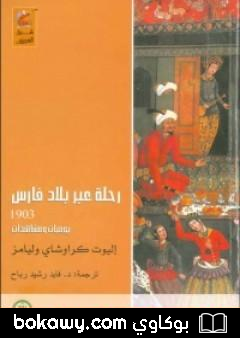 كتاب رحلة عبر بلاد فارس 1903 – يوميات ومشاهدات
