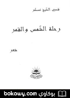 كتاب رحلة الشمس والقمر