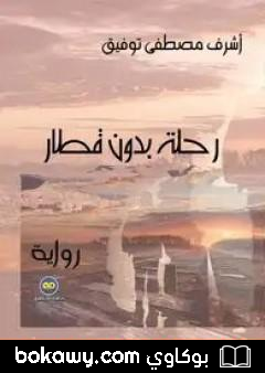 كتاب رحلة بدون قطار