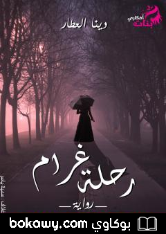 كتاب رحلة غرام