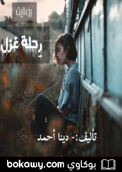كتاب رحلة غزل