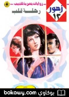 كتاب رحلة قلب – سلسلة زهور