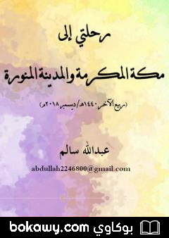 كتاب رحلتي إلى مكة المكرمة والمدينة المنورة