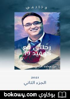 كتاب رحلتي مع كوفيد – الجزء الثاني