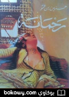 كتاب رحمانة
