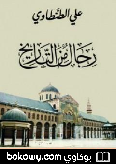 كتاب رجال من التاريخ