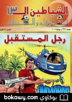 كتاب رجل المستقبل – مجموعة الشياطين ال 13