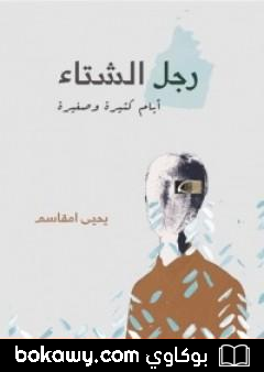 كتاب رجل الشتاء