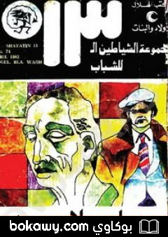 كتاب رجل بلا وجه – مجموعة الشياطين ال 13