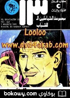 كتاب رجل بسبعة أرواح – مجموعة الشياطين ال 13