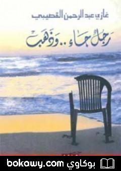 كتاب رجل جاء.. وذهب