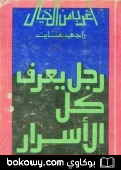 كتاب رجل يعرف كل الأسرار