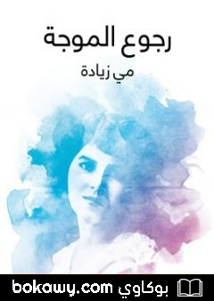 كتاب رجوع الموجة