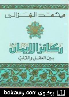 كتاب ركائز الإيمان بين العقل والقلب