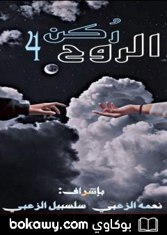كتاب ركن الروح 4