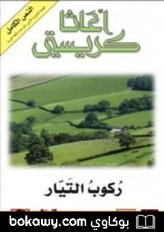 كتاب ركوب التيار