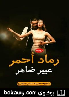 كتاب رماد أحمر