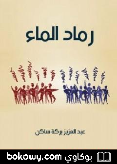 كتاب رماد الماء