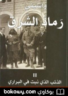 كتاب رماد الشرق 2