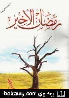 كتاب رمضان الأخير