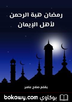 كتاب رمضان هبة الرحمن لأهل الإيمان