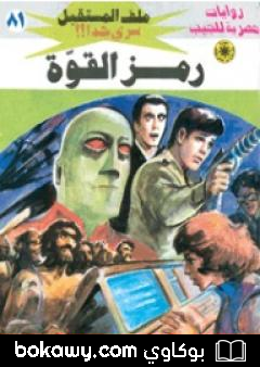 كتاب رمز القوة ج1 – سلسلة ملف المستقبل