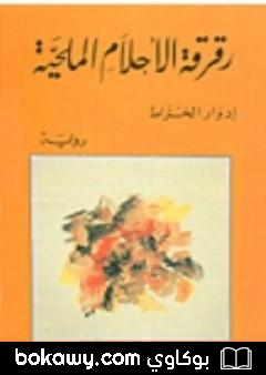 كتاب رقرقة الأحلام الملحية
