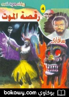 كتاب رقصة الموت – سلسلة سافاري