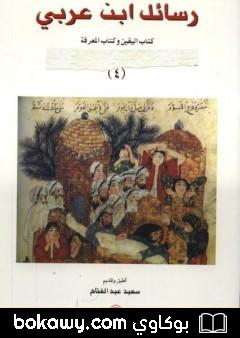 كتاب رسائل ابن عربى – كتاب اليقين وكتاب المعرفة