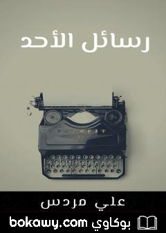 كتاب رسائل الأحد
