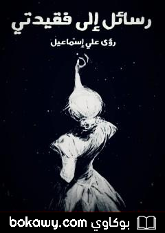 كتاب رسائل إلى فقيدتي