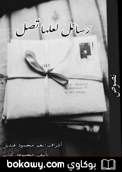 كتاب رسائل لعلها تصل