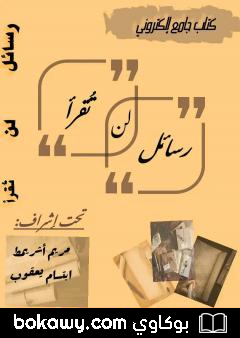 كتاب رسائل لن تقرأ