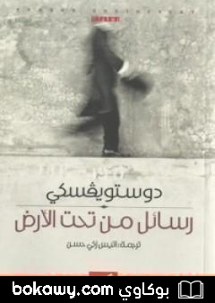 كتاب رسائل من تحت الأرض