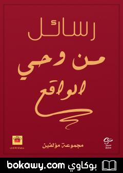 كتاب رسائل من وحي الواقع