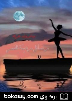 كتاب رسائل رديئة للقمر