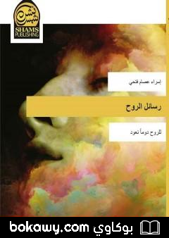 كتاب رسائل روح