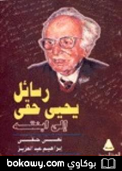 كتاب رسائل يحيى حقي إلى ابنته نهى حقي