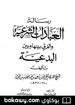 كتاب رسالة العبادات الشرعية والفرق بينها وبين البدعية