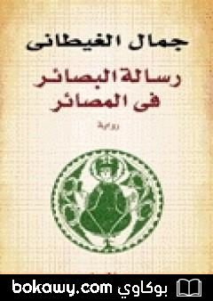 كتاب رسالة البصائر في المصائر