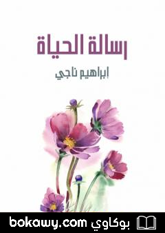 كتاب رسالة الحياة