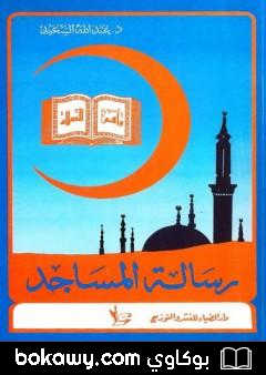كتاب رسالة المساجد