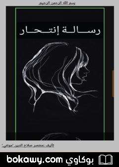 كتاب رسالة انتحار